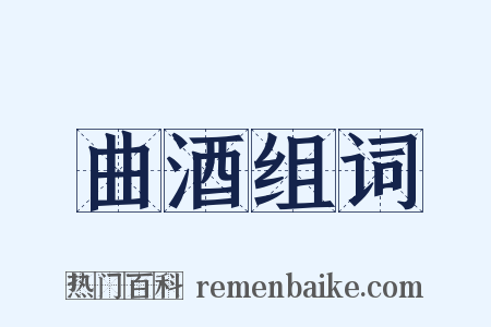 曲酒组词是什么意思的图片